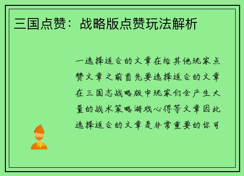 三国点赞：战略版点赞玩法解析