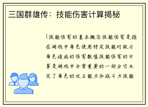 三国群雄传：技能伤害计算揭秘