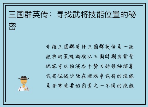 三国群英传：寻找武将技能位置的秘密