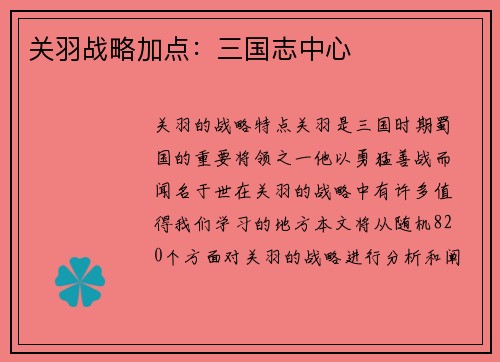 关羽战略加点：三国志中心