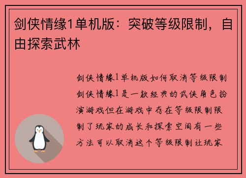 剑侠情缘1单机版：突破等级限制，自由探索武林