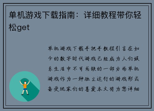 单机游戏下载指南：详细教程带你轻松get