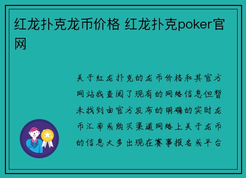 红龙扑克龙币价格 红龙扑克poker官网