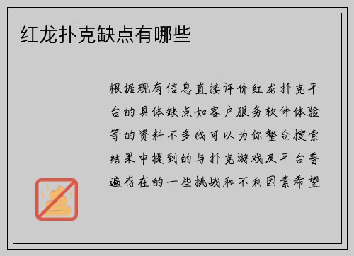 红龙扑克缺点有哪些